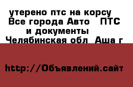 утерено птс на корсу - Все города Авто » ПТС и документы   . Челябинская обл.,Аша г.